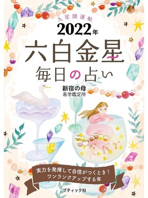 cover image of 九星開運帖 2022年 六白金星